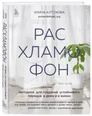 Расхламофон. Методика для создания устойчивого порядка в доме и в жизни, Элина Алтухова