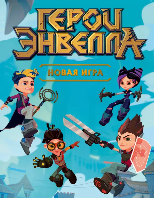 Герои Энвелла. Новая игра Герои Энвелла. Новая игра