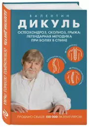 Остеохондроз, сколиоз, грыжа: легендарная методика при болях в спине