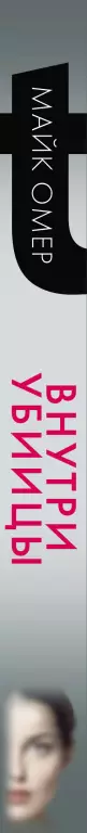 Внутри убийцы (обложка с клапанами) Внутри убийцы (обложка с клапанами)
