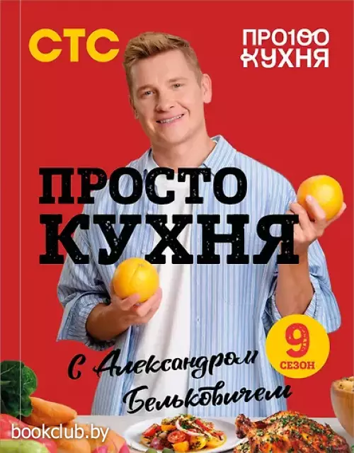 ПроСТО кухня с Александром Бельковичем. Девятый сезон