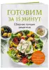 Готовим за 15 минут. Сборник лучших рецептов