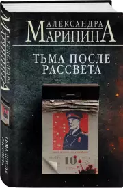 Тьма после рассвета