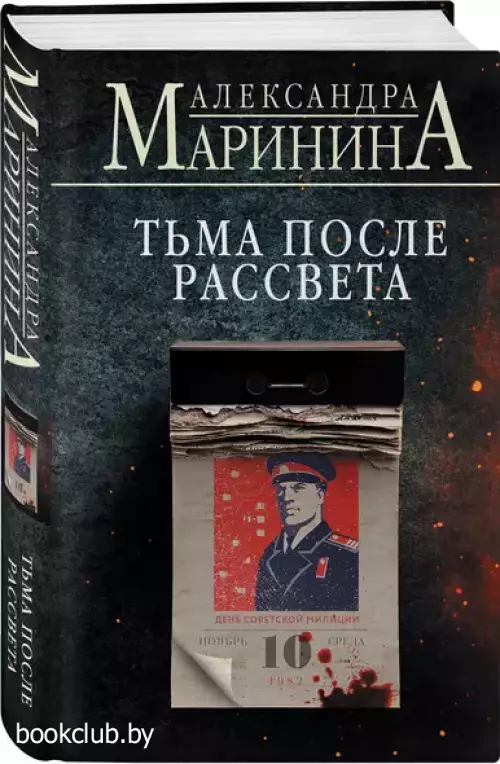 Тьма после рассвета