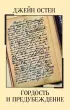 Гордость и предубеждение (Магия классики)