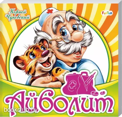 Айболит (10с.)