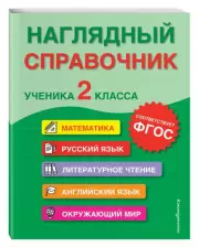 Наглядный справочник ученика 2-го класса, Анна Горохова, Мария Хацкевич