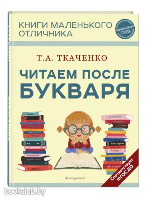 Читаем после Букваря (нов.оф.)