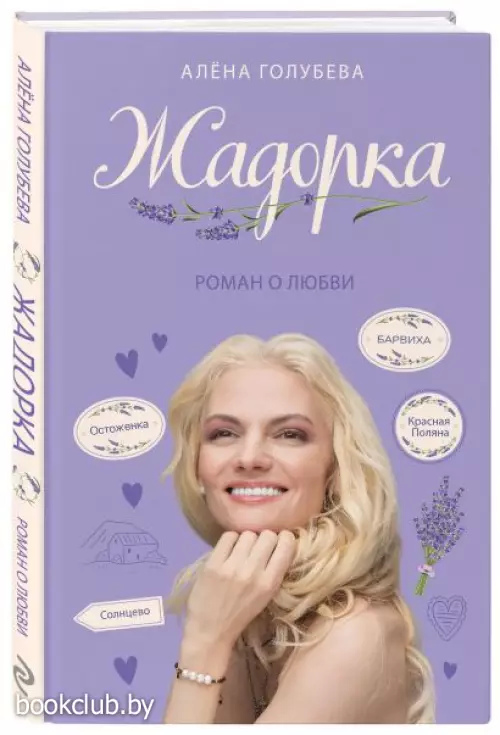 Жадорка. Роман о любви