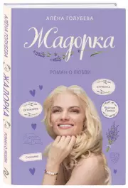 Жадорка. Роман о любви, Алёна Голубева