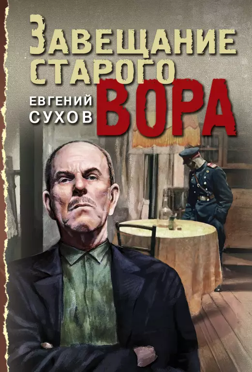 Завещание старого вора (2020) Завещание старого вора (2020)