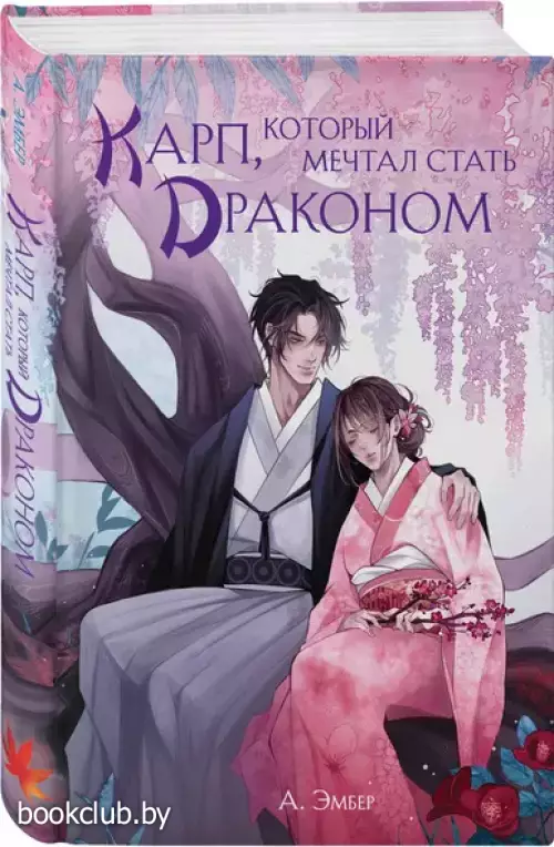 Карп, который мечтал стать драконом