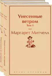 Унесенные ветром (комплект из 2 книг: том 1 и том 2) (Яркие страницы), Маргарет Митчелл