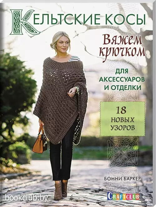 Кельтские косы. Вяжем крючком для аксессуаров и отделки. 18 новых узоров