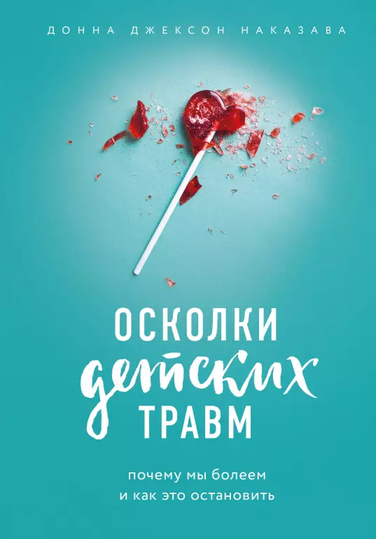 Осколки детских травм. Почему мы болеем и как это остановить (336с) Осколки детских травм. Почему мы болеем и как это остановить (336с)