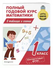 Полный годовой курс математики в таблицах и схемах. 1 класс, Марина Иванова