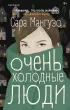 Очень холодные люди