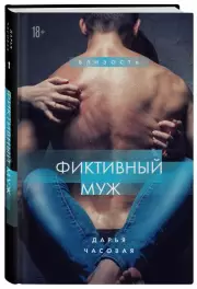 Фиктивный муж (2024), Дарья Часовая