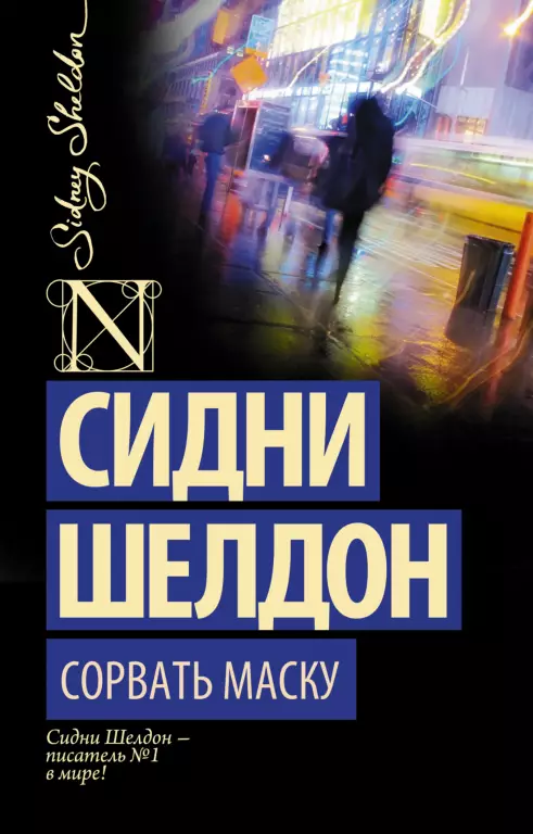Сорвать маску Сорвать маску