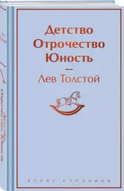Детство. Отрочество. Юность (Яркие страницы), Лев Толстой