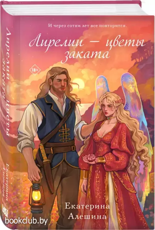 Лирелии - цветы заката