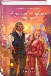 Лирелии - цветы заката, Екатерина Алешина