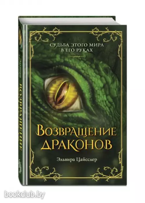 Возвращение драконов