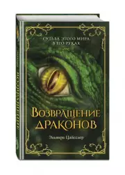 Возвращение драконов, Эльвира Цайсслер