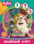 Буба. Веселый счет (с наклейками)