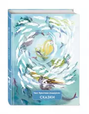 Сказки (ил. Н. Гольц)