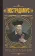Нострадамус. Предсказания