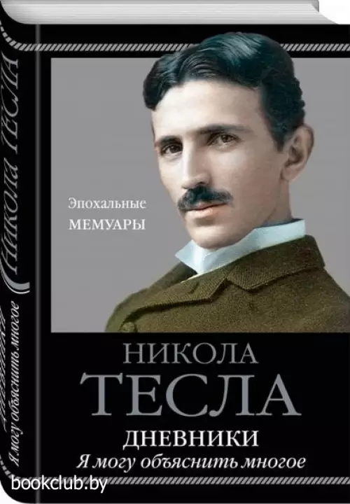 Дневники. Я могу объяснить многое