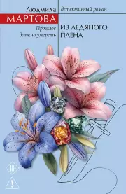 Из ледяного плена, Мартова Людмила