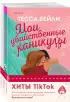 Комплект из 2-х книг : Мои убийственные каникулы + Тайная поклонница