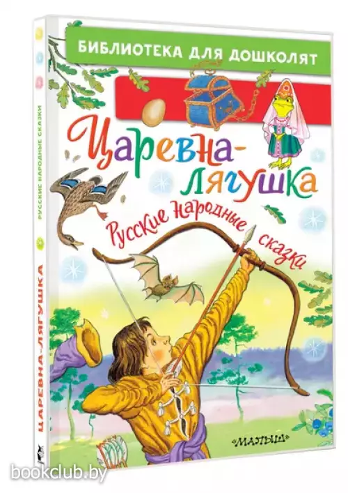 Царевна-лягушка. Русские народные сказки
