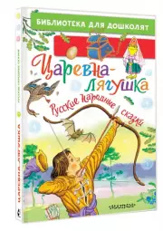 Царевна-лягушка. Русские народные сказки