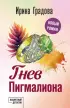 Гнев Пигмалиона