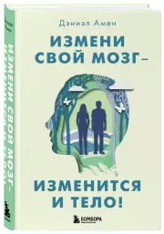 Измени свой мозг - изменится и тело!, Амен Дэниэл