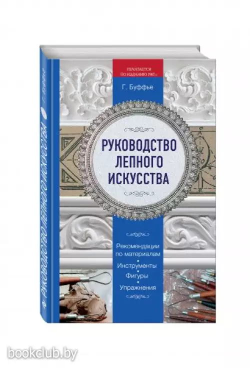 Руководство лепного искусства