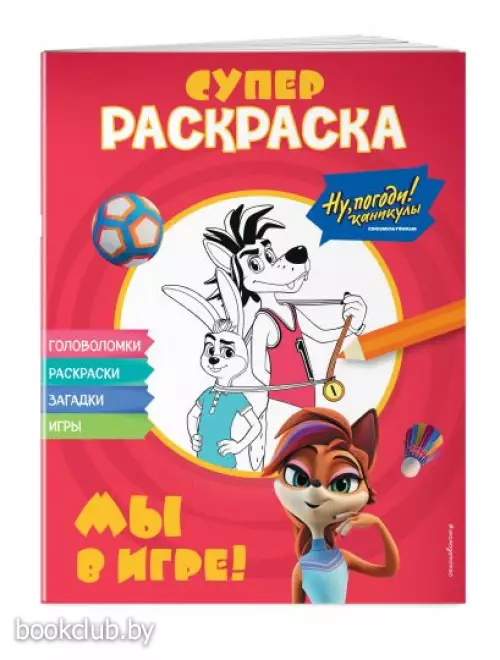 Ну, погоди! Каникулы. СУПЕР-раскраска. Мы в игре!