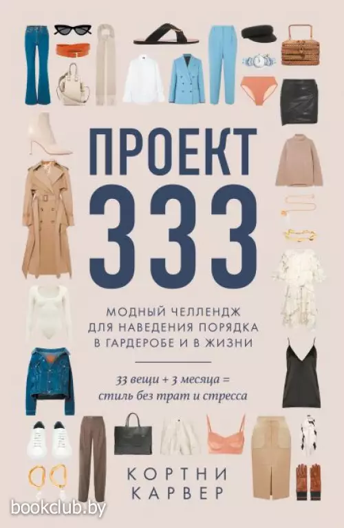 Проект 333. Модный челлендж для наведения порядка в гардеробе и в жизни Проект 333. Модный челлендж для наведения порядка в гардеробе и в жизни