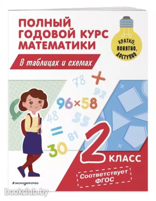 Полный годовой курс математики в таблицах и схемах. 2 класс