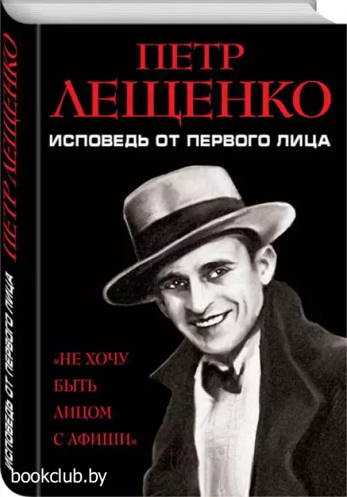 Петр Лещенко. Исповедь от первого лица