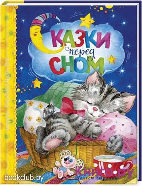 Сказки перед сном (160с.)