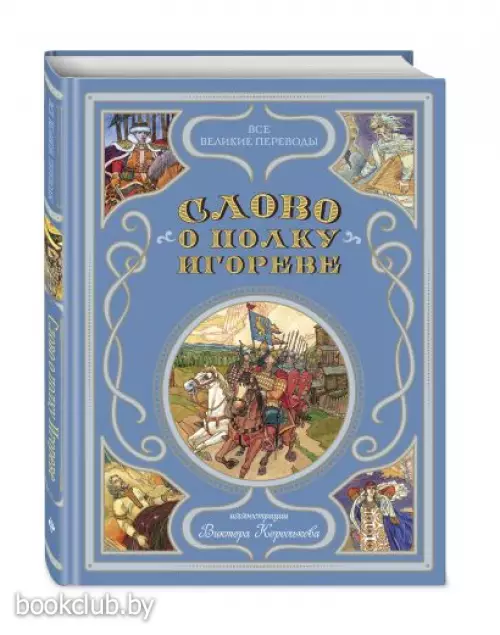 Слово о полку Игореве (ил. В. Королькова)