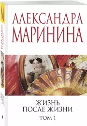 Жизнь после Жизни. Том 1, Александра Маринина