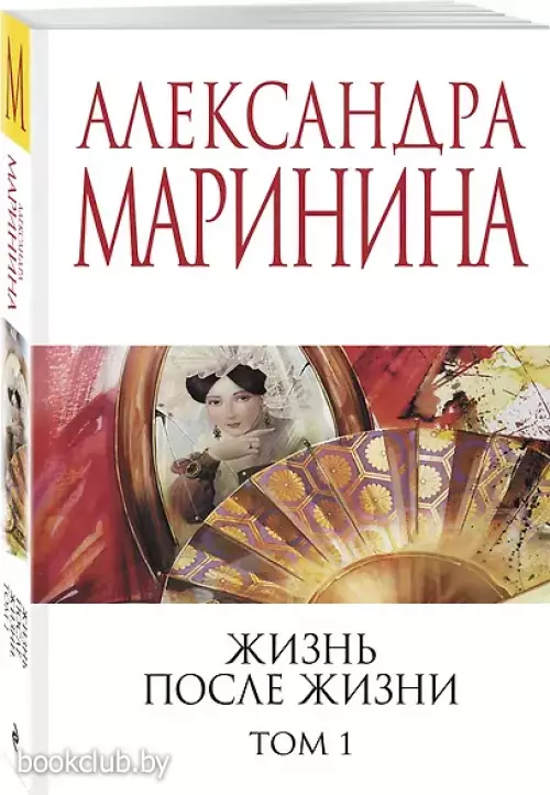 Жизнь после Жизни. Том 1