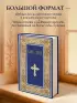 Библия. Книги Священного Писания Ветхого и Нового Завета. РПЦ. Полное издание с неканоническими книгами. (Синяя)