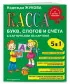 Касса букв, слогов и счета