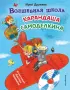 Волшебная школа Карандаша и Самоделкина (ил. В. Чижикова)